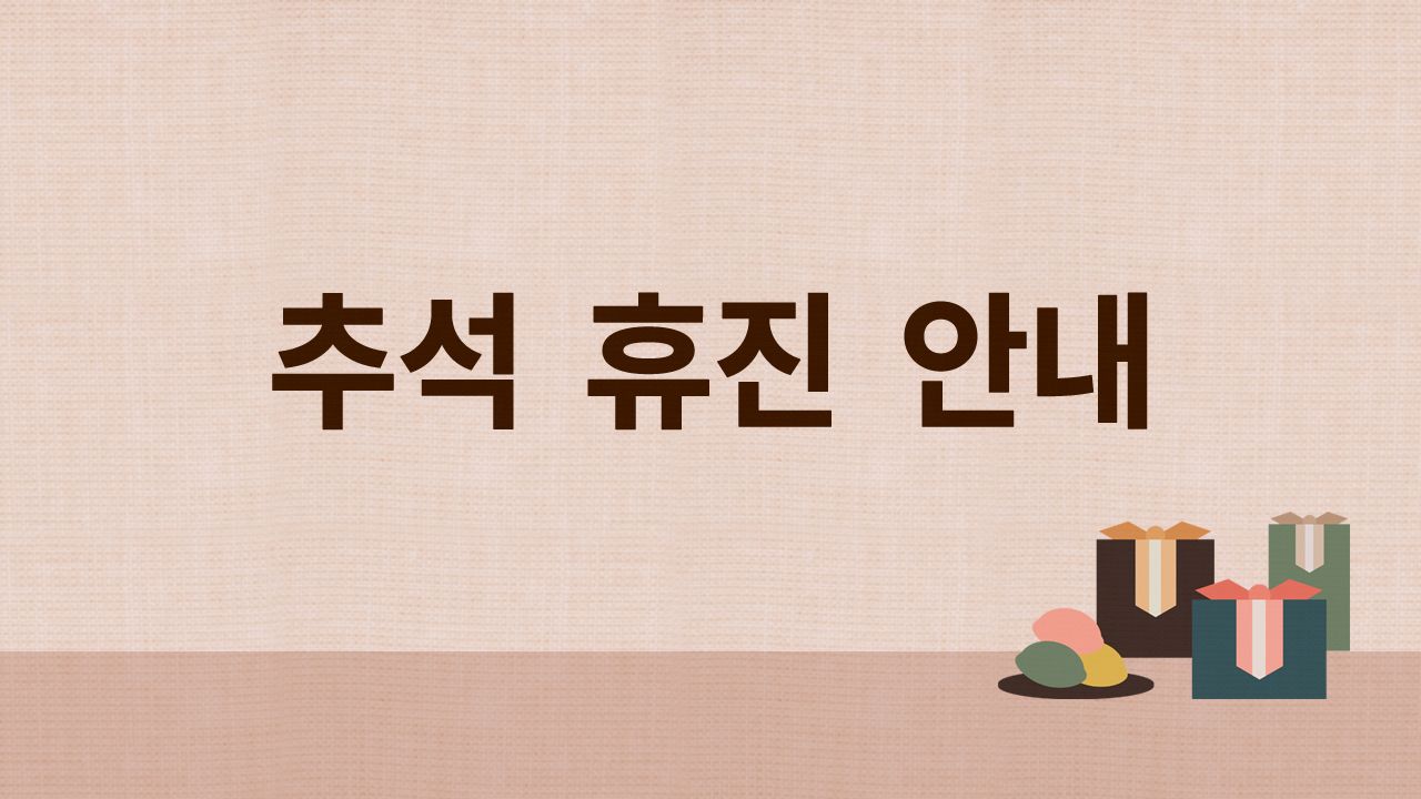 추석 연휴 휴진 안내