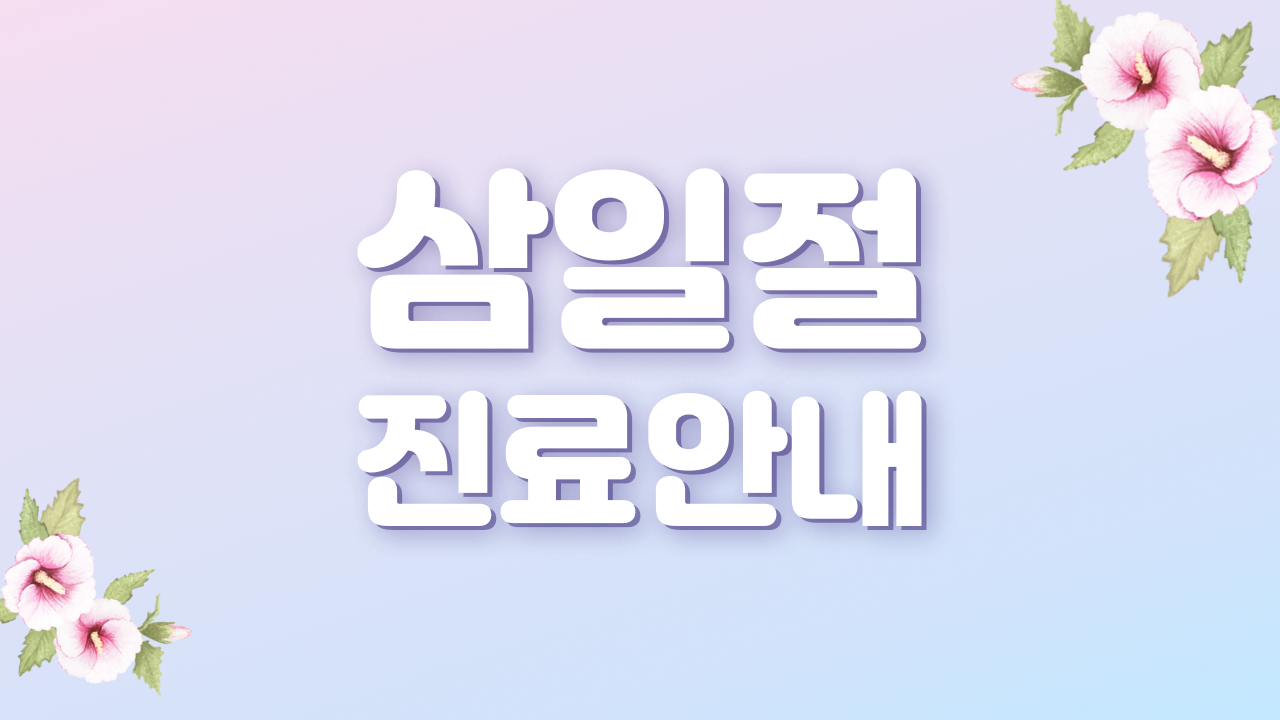 삼일절 진료안내