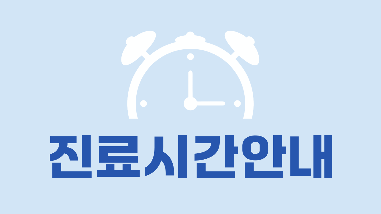 진료시간 안내 테스트
