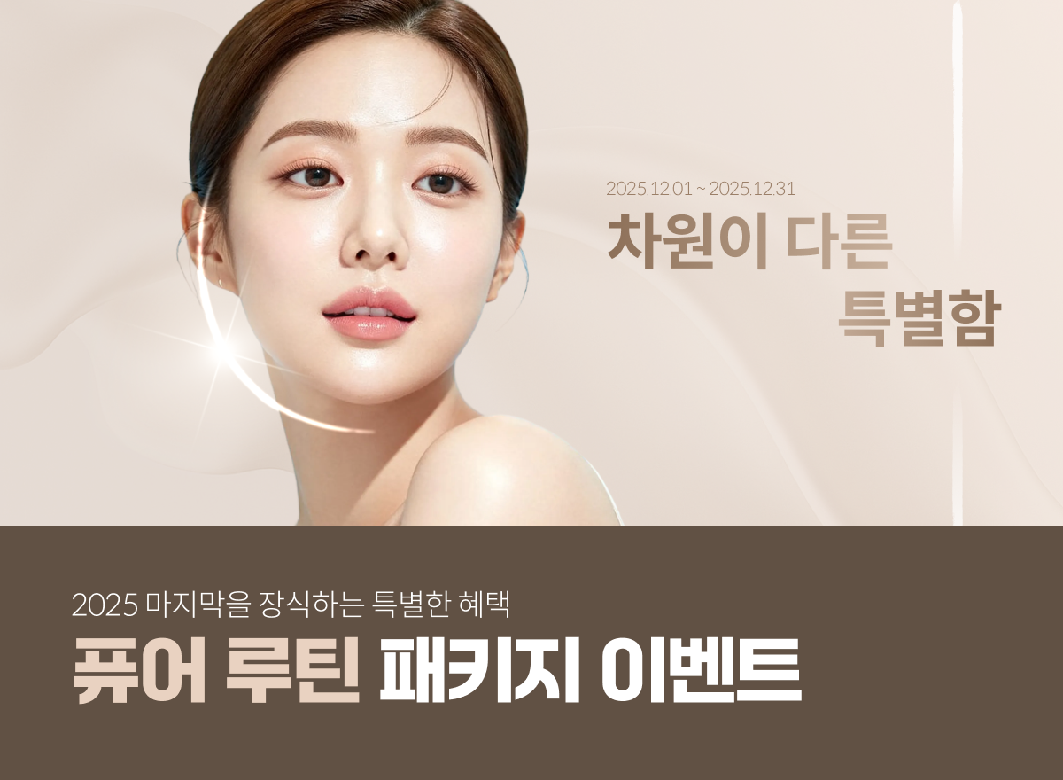 퓨어루틴 패키지 클리닉